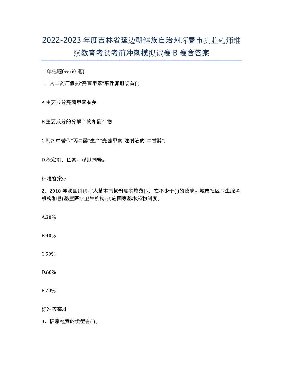 2022-2023年度吉林省延边朝鲜族自治州珲春市执业药师继续教育考试考前冲刺模拟试卷B卷含答案_第1页