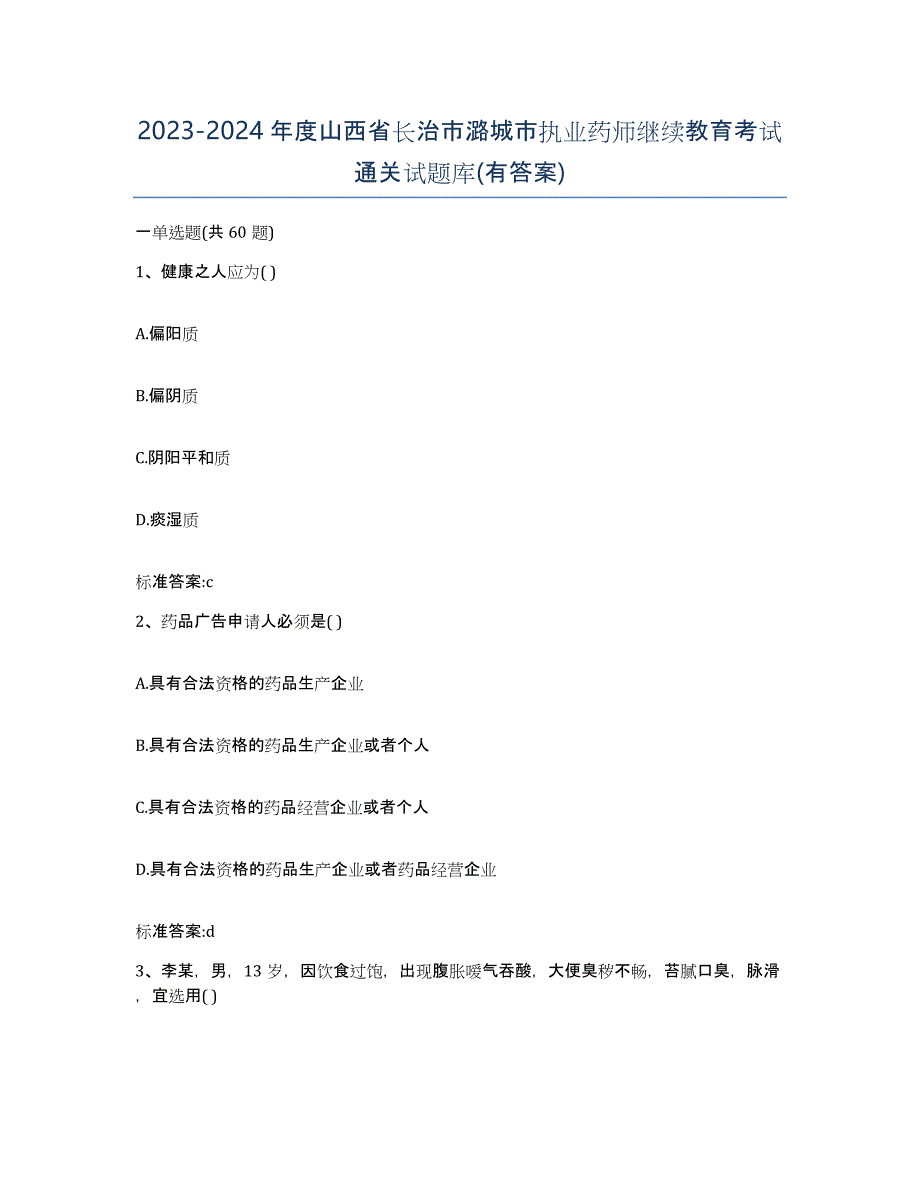 2023-2024年度山西省长治市潞城市执业药师继续教育考试通关试题库(有答案)_第1页