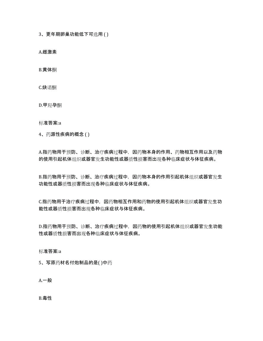 2023-2024年度青海省玉树藏族自治州杂多县执业药师继续教育考试题库附答案（典型题）_第2页