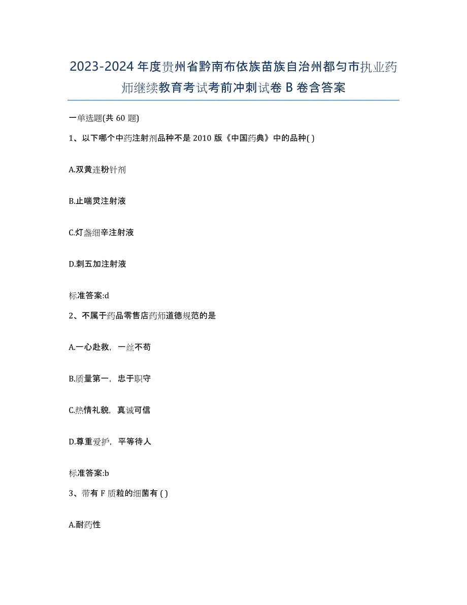 2023-2024年度贵州省黔南布依族苗族自治州都匀市执业药师继续教育考试考前冲刺试卷B卷含答案_第1页