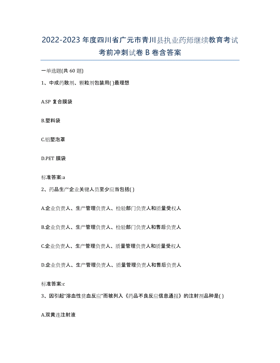 2022-2023年度四川省广元市青川县执业药师继续教育考试考前冲刺试卷B卷含答案_第1页