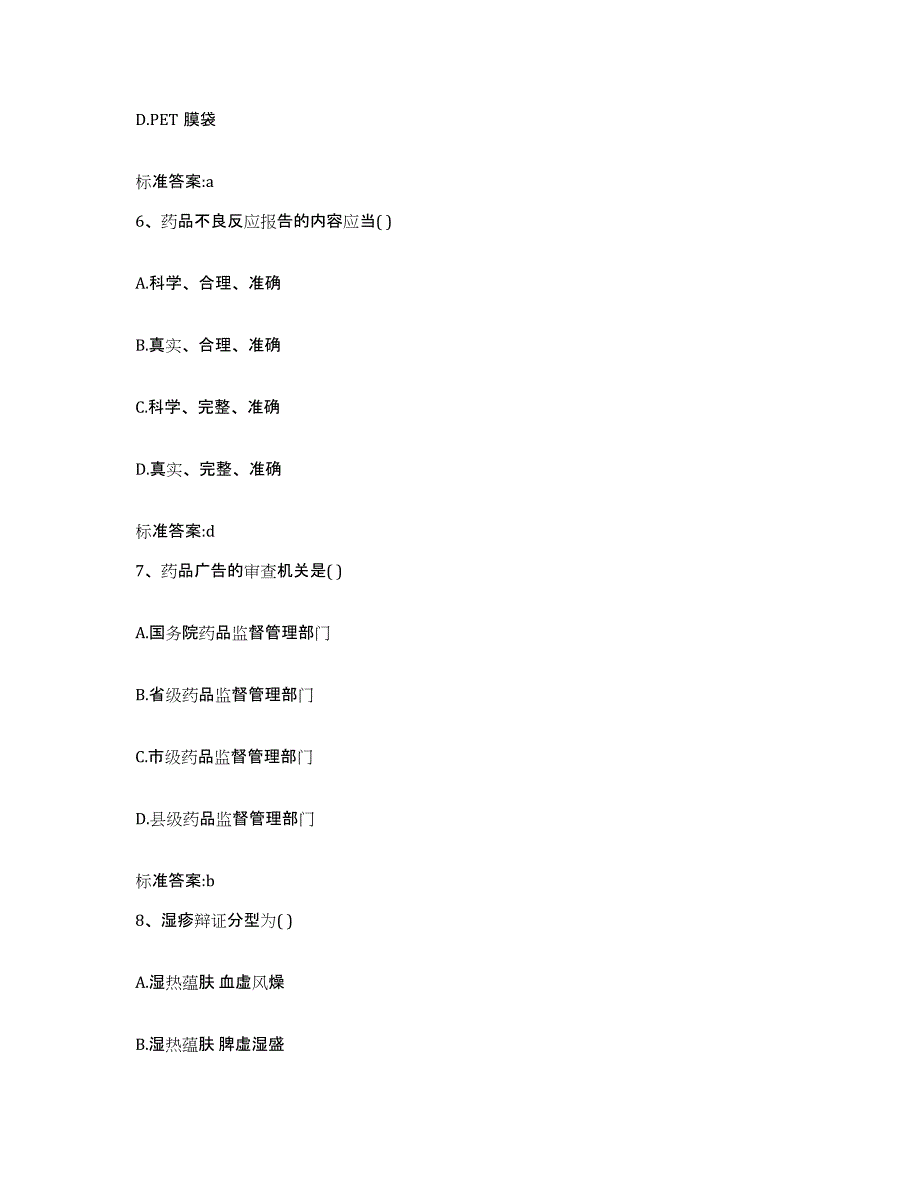 2023-2024年度河南省濮阳市南乐县执业药师继续教育考试能力提升试卷B卷附答案_第3页