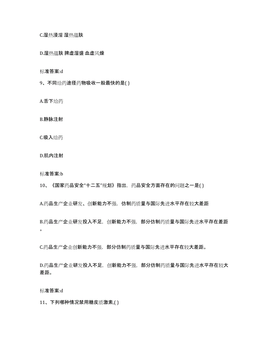 2023-2024年度河南省濮阳市南乐县执业药师继续教育考试能力提升试卷B卷附答案_第4页