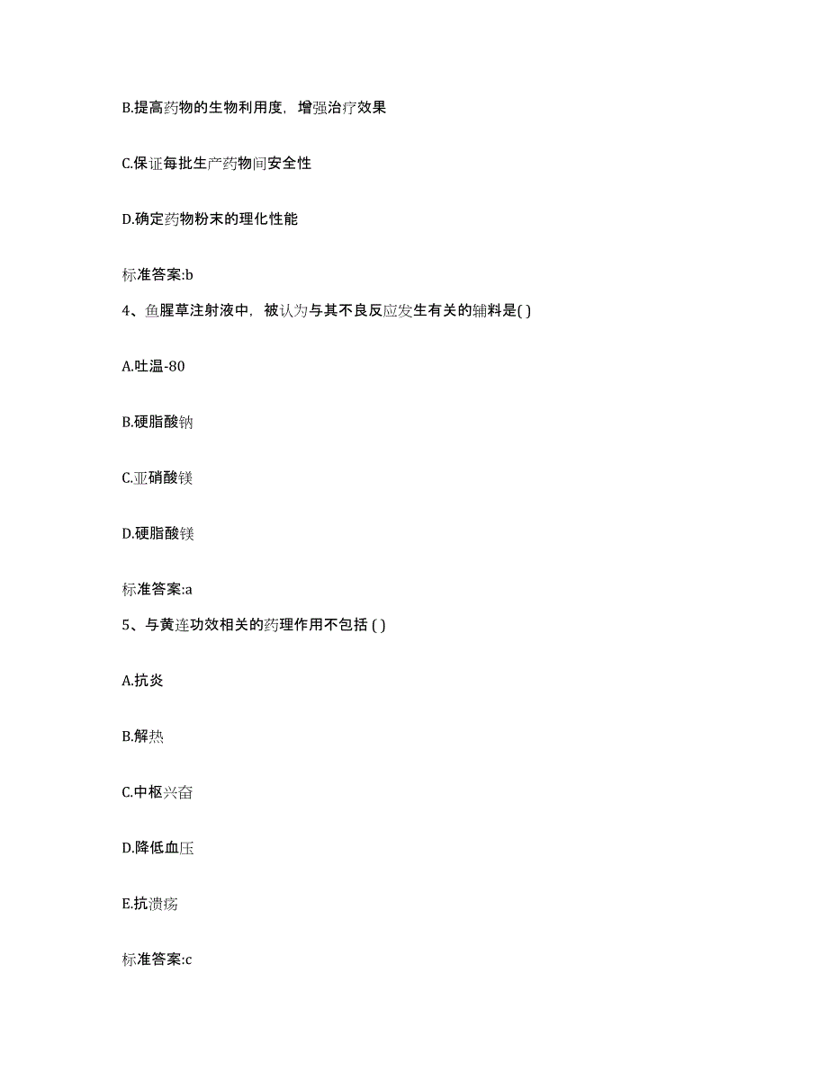 2023-2024年度山西省运城市闻喜县执业药师继续教育考试综合检测试卷A卷含答案_第2页