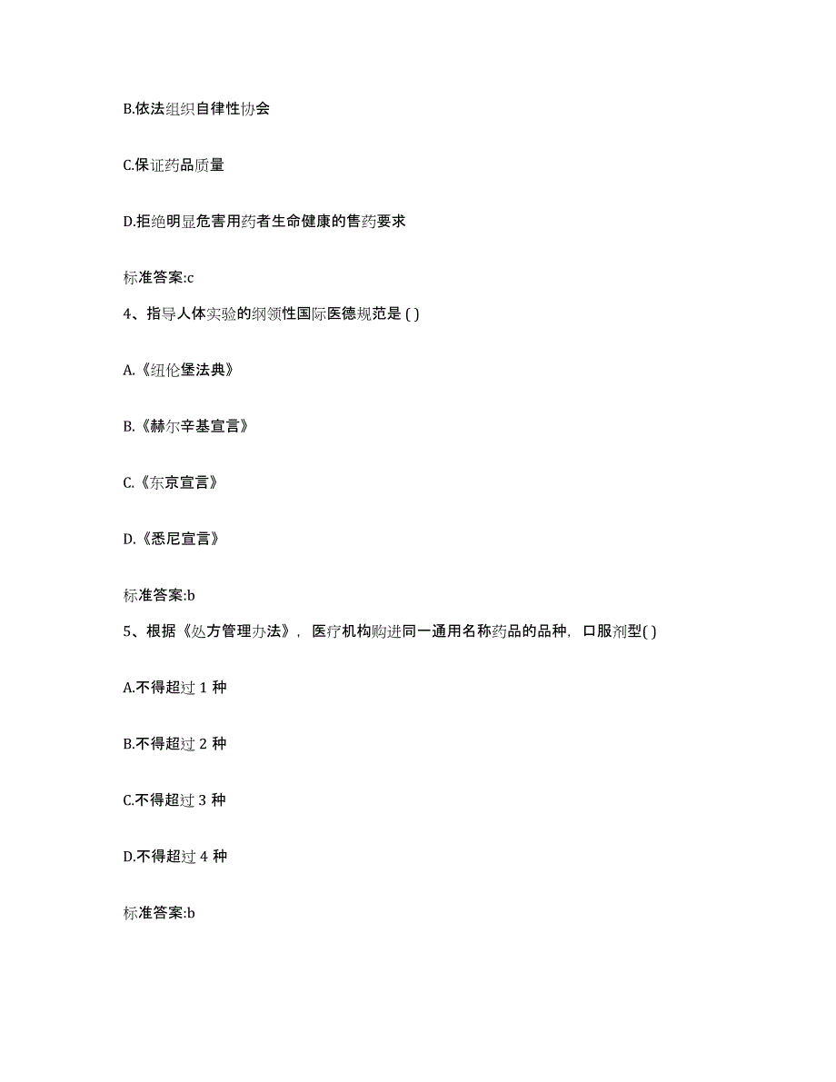 2022-2023年度云南省文山壮族苗族自治州执业药师继续教育考试模拟预测参考题库及答案_第2页