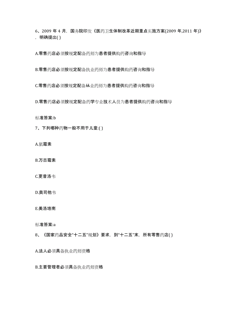 2022-2023年度云南省文山壮族苗族自治州执业药师继续教育考试模拟预测参考题库及答案_第3页