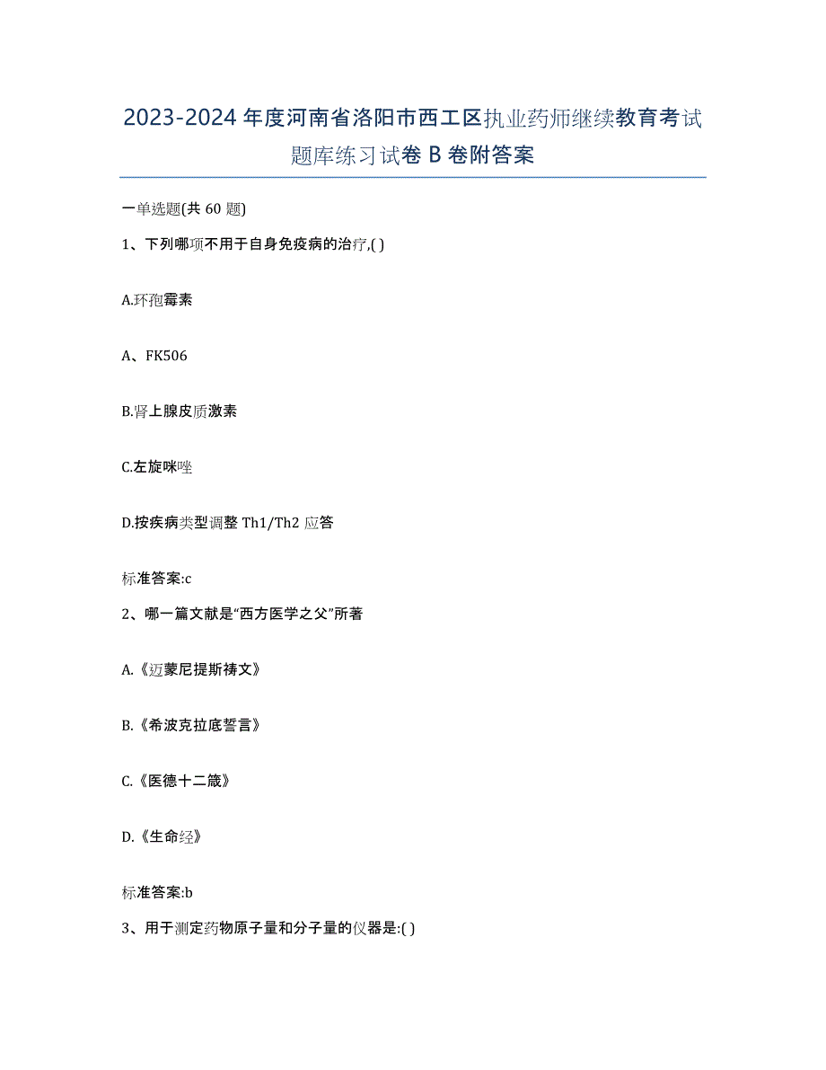 2023-2024年度河南省洛阳市西工区执业药师继续教育考试题库练习试卷B卷附答案_第1页