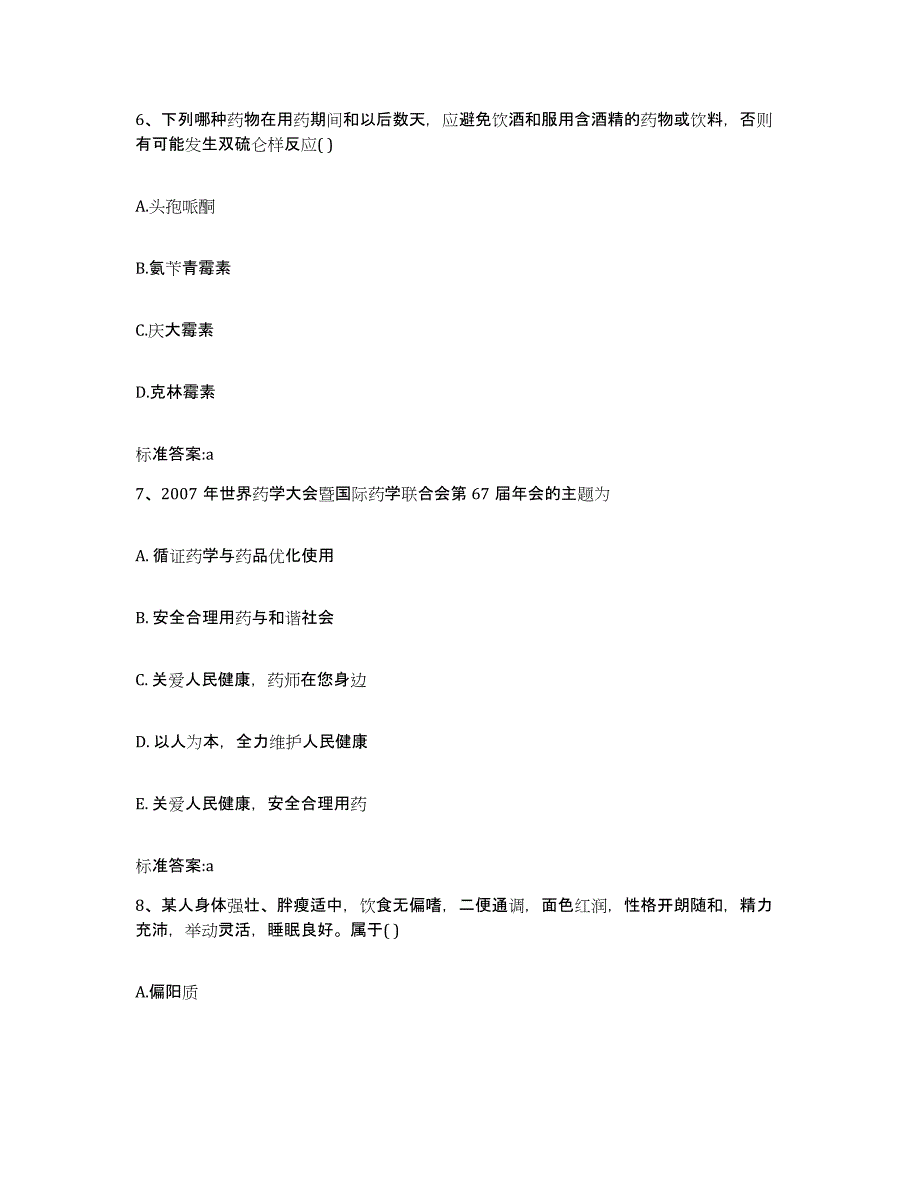 2022-2023年度吉林省长春市执业药师继续教育考试每日一练试卷B卷含答案_第3页