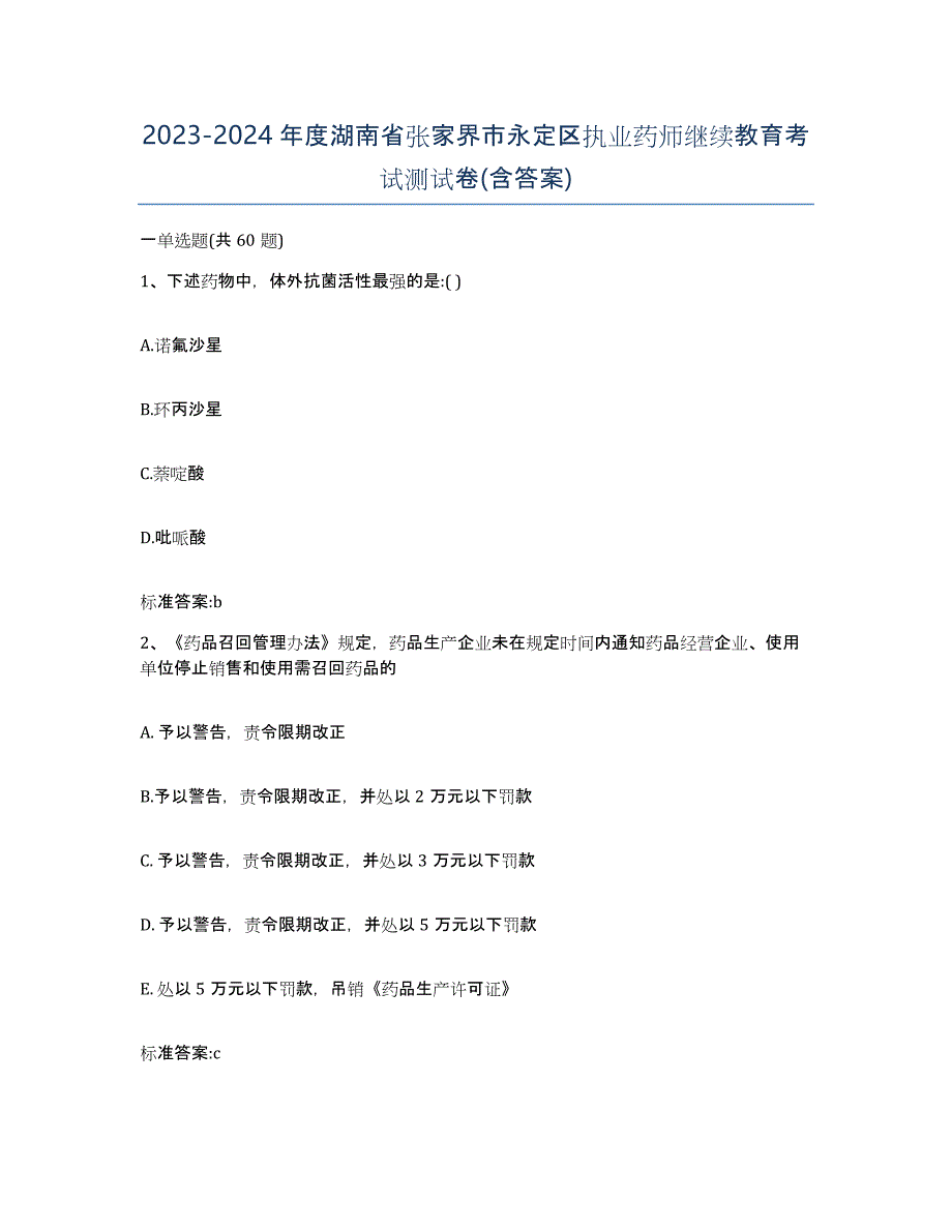 2023-2024年度湖南省张家界市永定区执业药师继续教育考试测试卷(含答案)_第1页