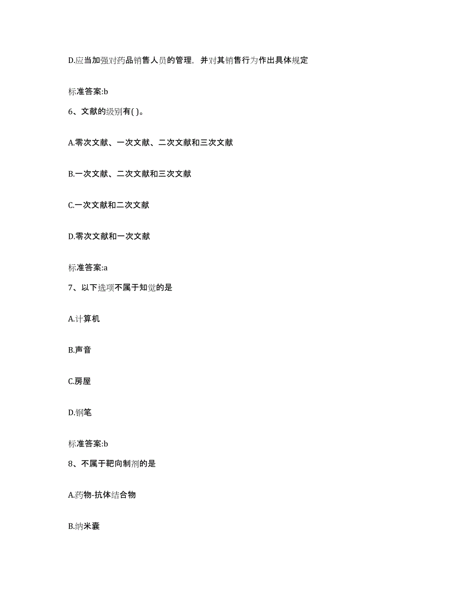 2023-2024年度湖南省张家界市永定区执业药师继续教育考试测试卷(含答案)_第3页