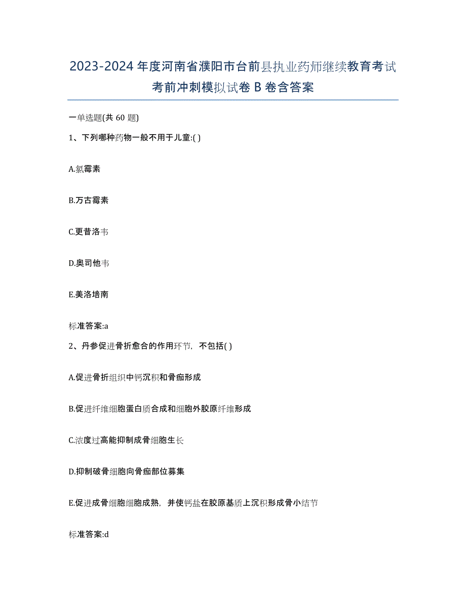 2023-2024年度河南省濮阳市台前县执业药师继续教育考试考前冲刺模拟试卷B卷含答案_第1页