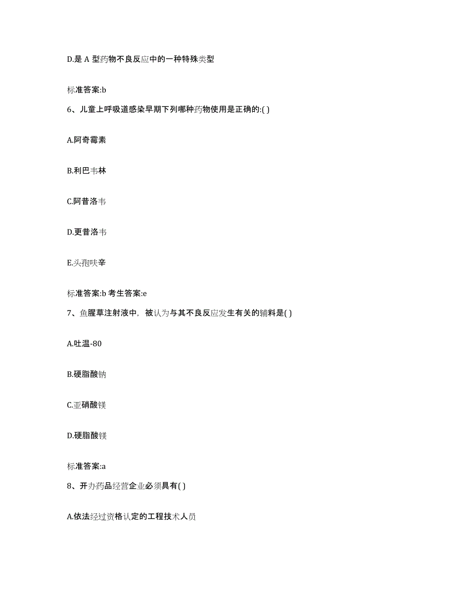 2023-2024年度河南省濮阳市台前县执业药师继续教育考试考前冲刺模拟试卷B卷含答案_第3页