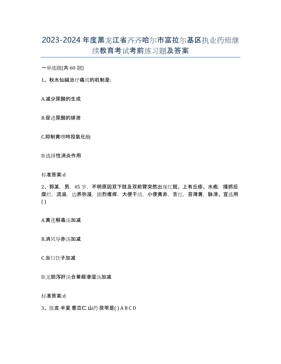 2023-2024年度黑龙江省齐齐哈尔市富拉尔基区执业药师继续教育考试考前练习题及答案_第1页