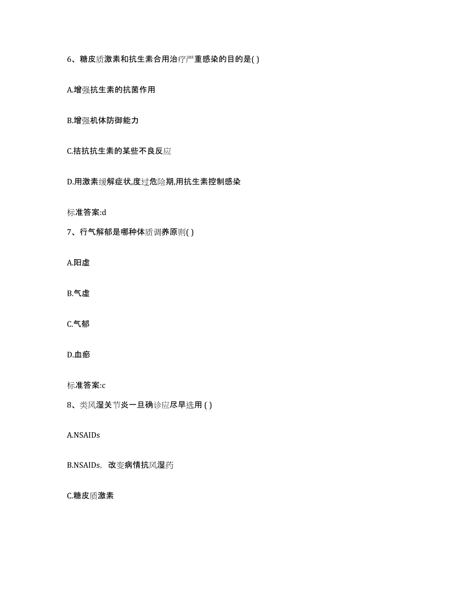 2023-2024年度黑龙江省齐齐哈尔市富拉尔基区执业药师继续教育考试考前练习题及答案_第3页