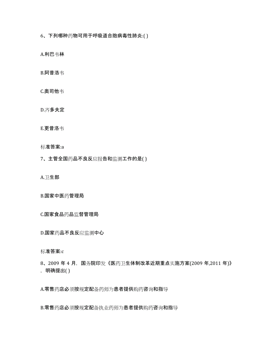 2022-2023年度内蒙古自治区乌兰察布市兴和县执业药师继续教育考试提升训练试卷B卷附答案_第3页