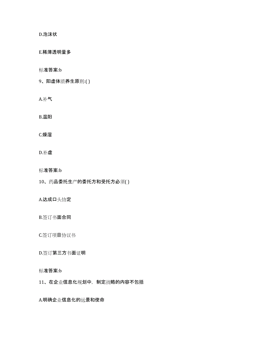 2022-2023年度内蒙古自治区锡林郭勒盟太仆寺旗执业药师继续教育考试押题练习试题B卷含答案_第4页