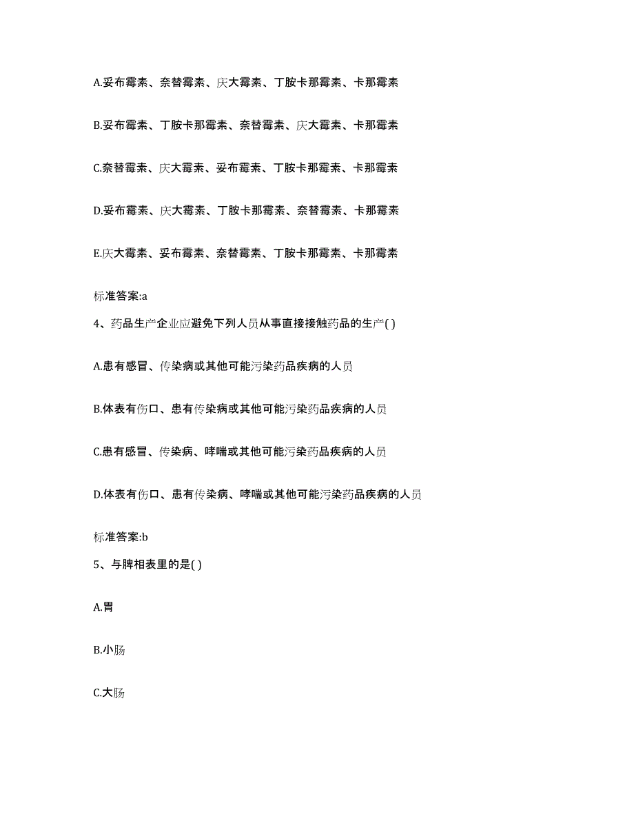 2023-2024年度黑龙江省黑河市北安市执业药师继续教育考试通关考试题库带答案解析_第2页