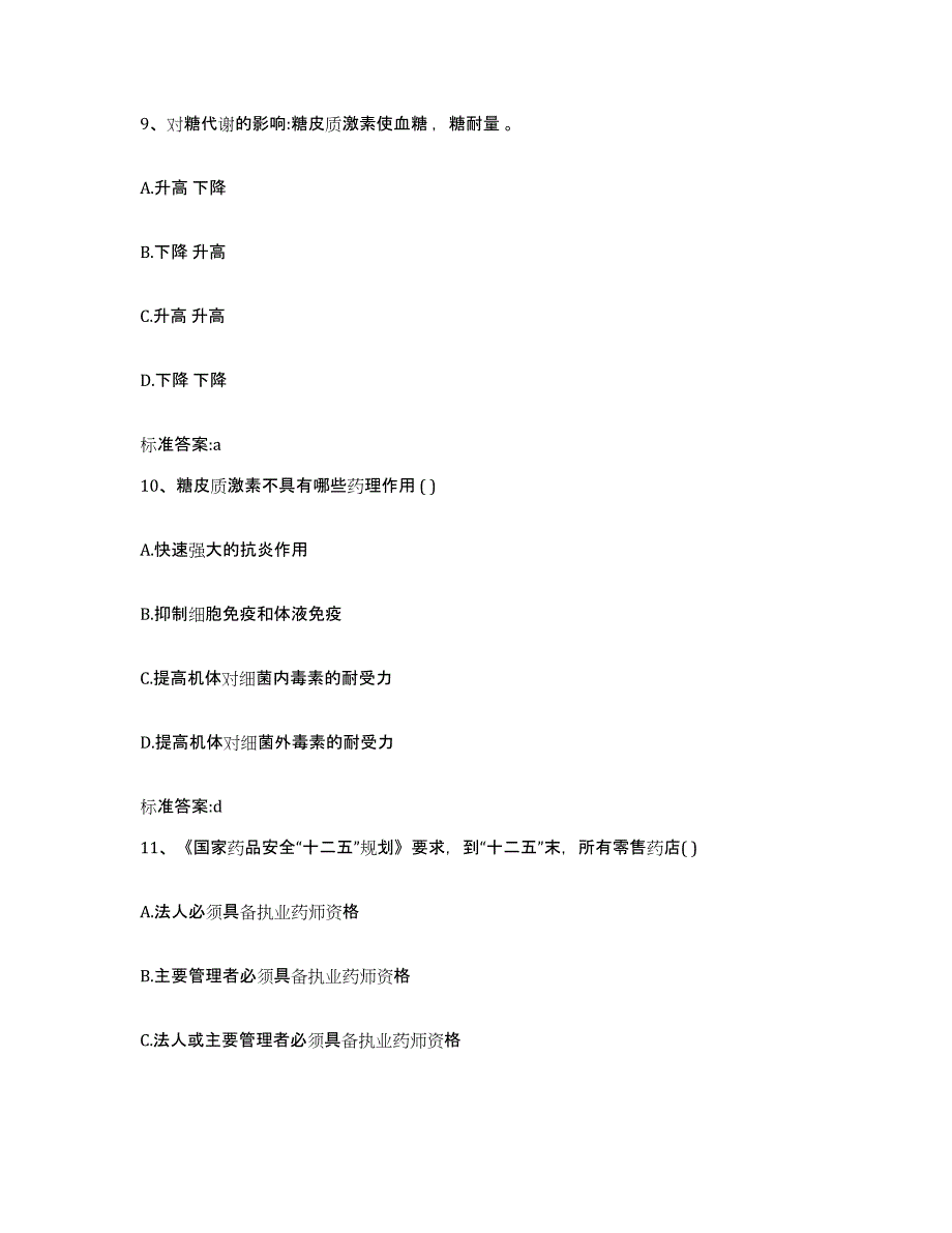 2023-2024年度江苏省盐城市滨海县执业药师继续教育考试自测模拟预测题库_第4页