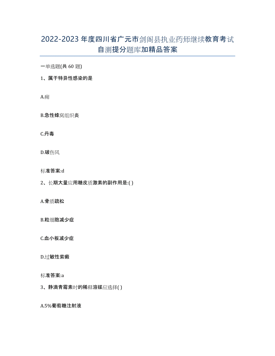 2022-2023年度四川省广元市剑阁县执业药师继续教育考试自测提分题库加答案_第1页