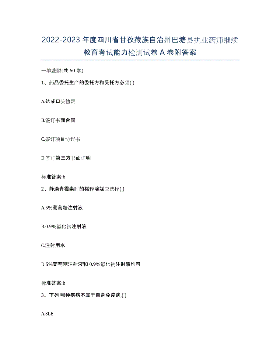 2022-2023年度四川省甘孜藏族自治州巴塘县执业药师继续教育考试能力检测试卷A卷附答案_第1页