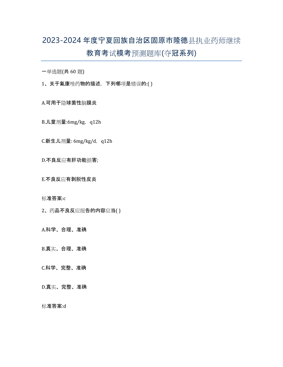 2023-2024年度宁夏回族自治区固原市隆德县执业药师继续教育考试模考预测题库(夺冠系列)_第1页