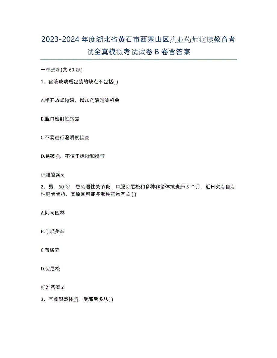 2023-2024年度湖北省黄石市西塞山区执业药师继续教育考试全真模拟考试试卷B卷含答案_第1页