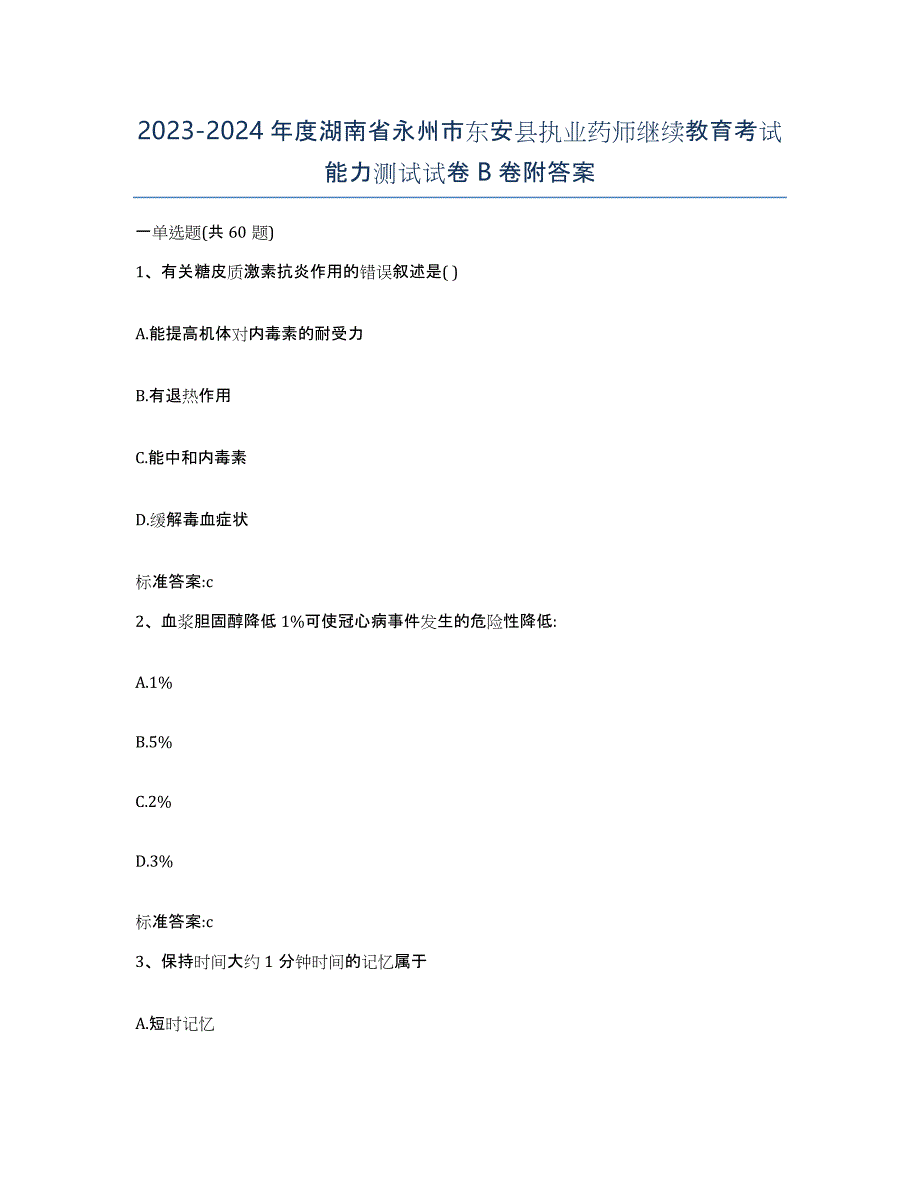 2023-2024年度湖南省永州市东安县执业药师继续教育考试能力测试试卷B卷附答案_第1页