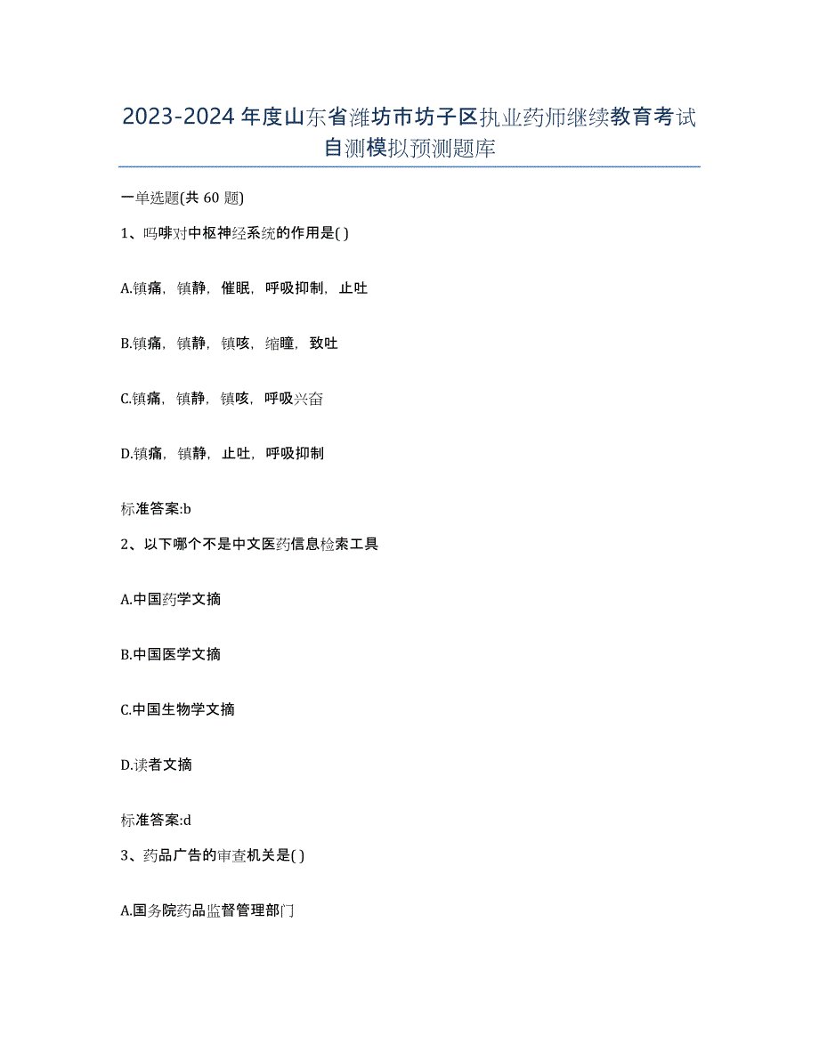 2023-2024年度山东省潍坊市坊子区执业药师继续教育考试自测模拟预测题库_第1页