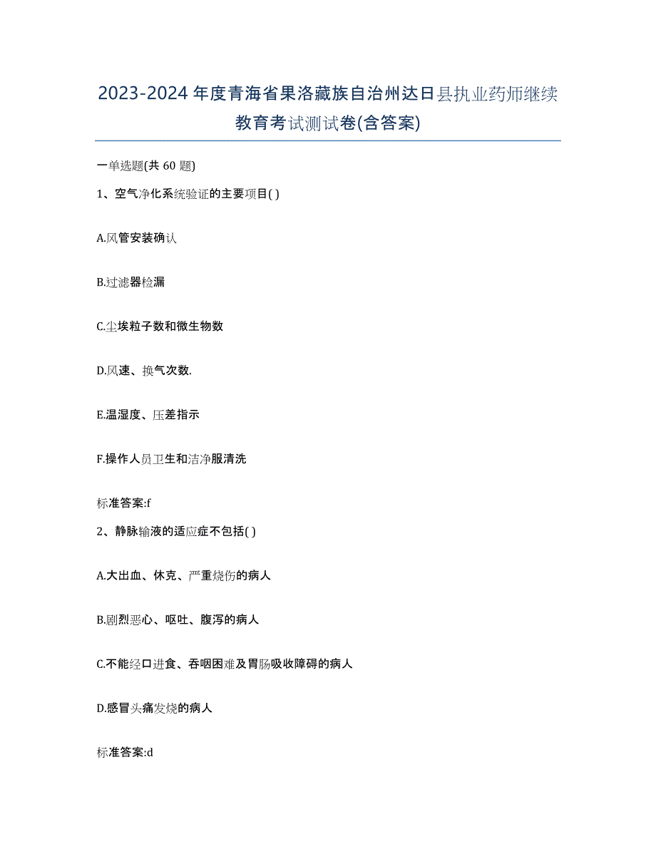 2023-2024年度青海省果洛藏族自治州达日县执业药师继续教育考试测试卷(含答案)_第1页