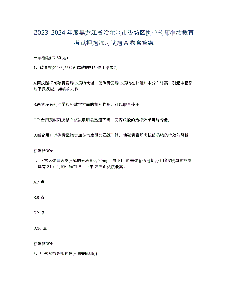 2023-2024年度黑龙江省哈尔滨市香坊区执业药师继续教育考试押题练习试题A卷含答案_第1页