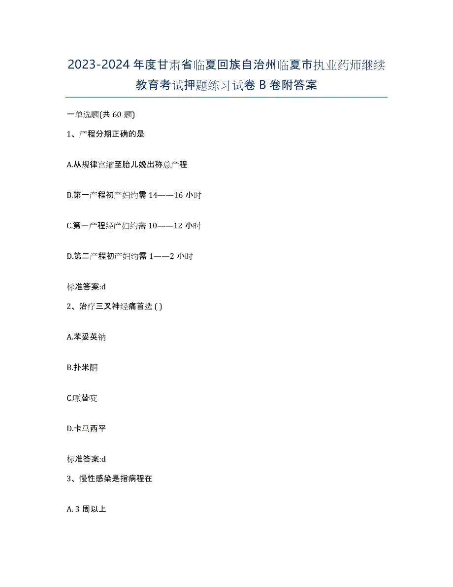 2023-2024年度甘肃省临夏回族自治州临夏市执业药师继续教育考试押题练习试卷B卷附答案_第1页