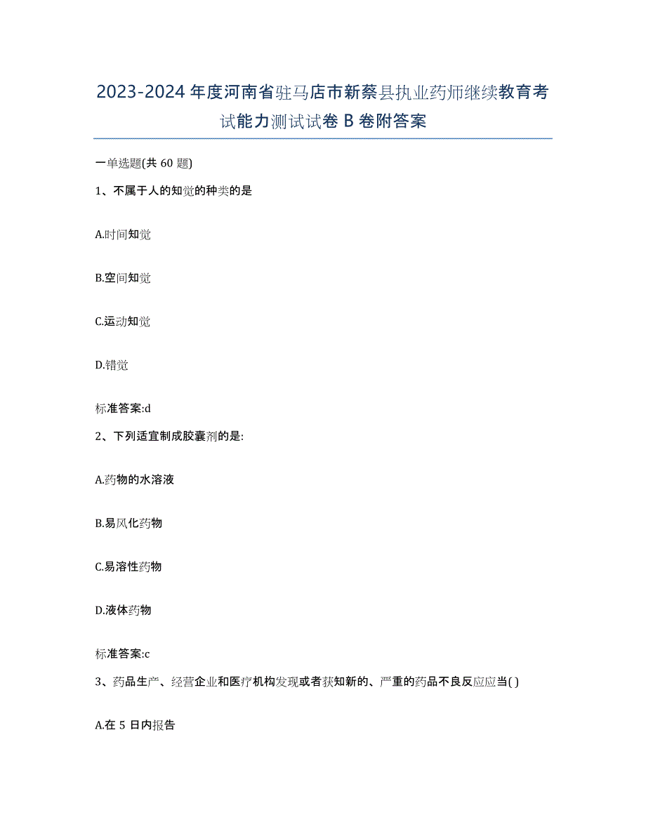 2023-2024年度河南省驻马店市新蔡县执业药师继续教育考试能力测试试卷B卷附答案_第1页