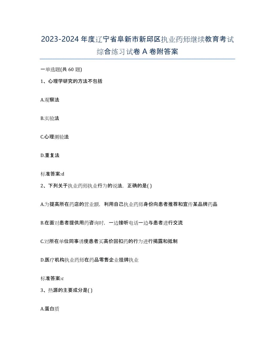 2023-2024年度辽宁省阜新市新邱区执业药师继续教育考试综合练习试卷A卷附答案_第1页