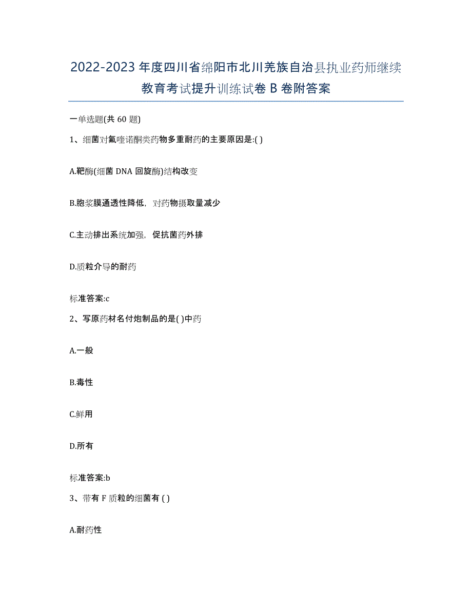 2022-2023年度四川省绵阳市北川羌族自治县执业药师继续教育考试提升训练试卷B卷附答案_第1页