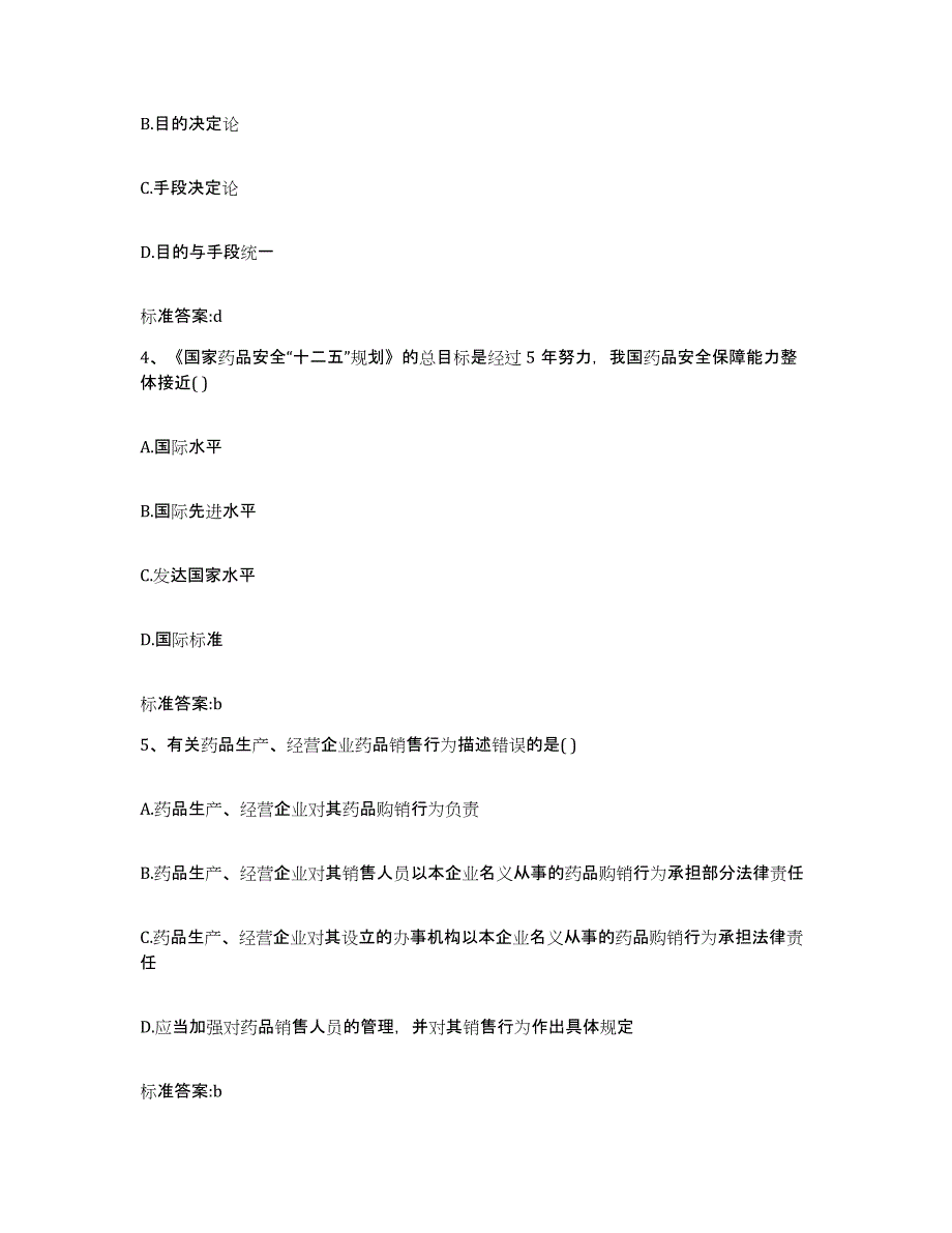 2023-2024年度浙江省绍兴市执业药师继续教育考试基础试题库和答案要点_第2页