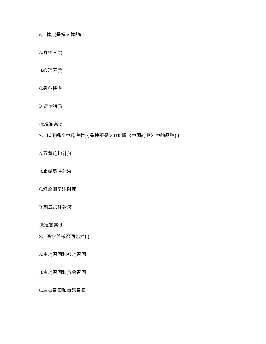 2023-2024年度浙江省绍兴市执业药师继续教育考试基础试题库和答案要点_第3页