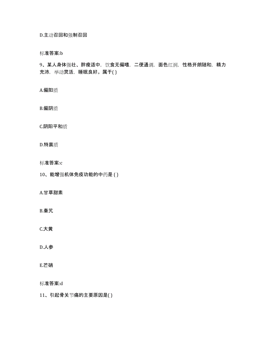 2023-2024年度浙江省绍兴市执业药师继续教育考试基础试题库和答案要点_第4页