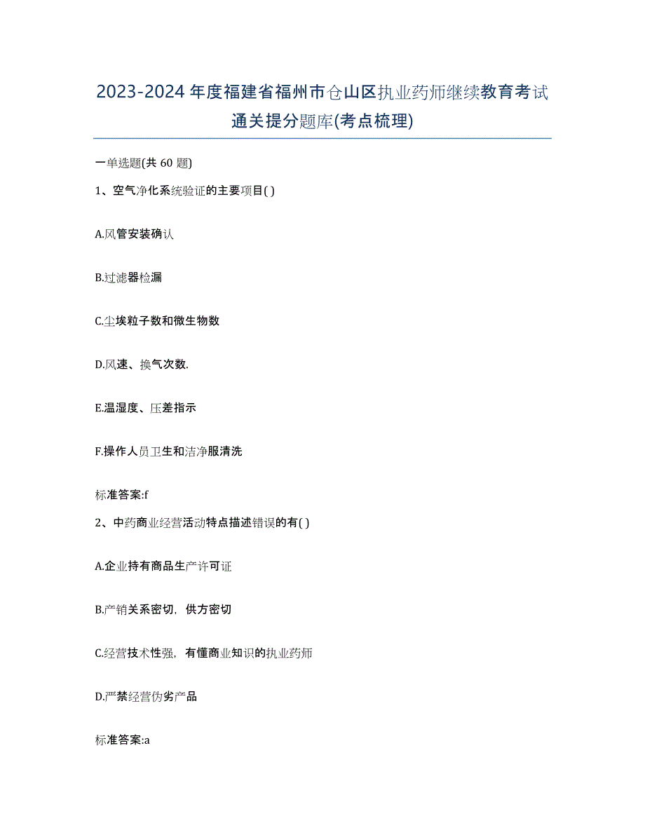 2023-2024年度福建省福州市仓山区执业药师继续教育考试通关提分题库(考点梳理)_第1页