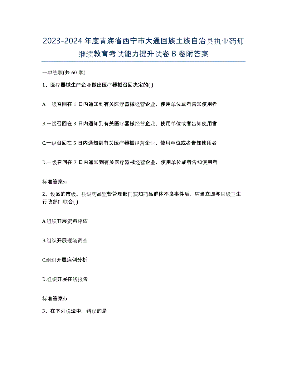 2023-2024年度青海省西宁市大通回族土族自治县执业药师继续教育考试能力提升试卷B卷附答案_第1页