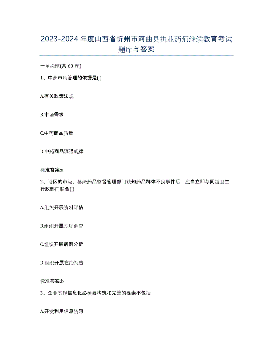 2023-2024年度山西省忻州市河曲县执业药师继续教育考试题库与答案_第1页