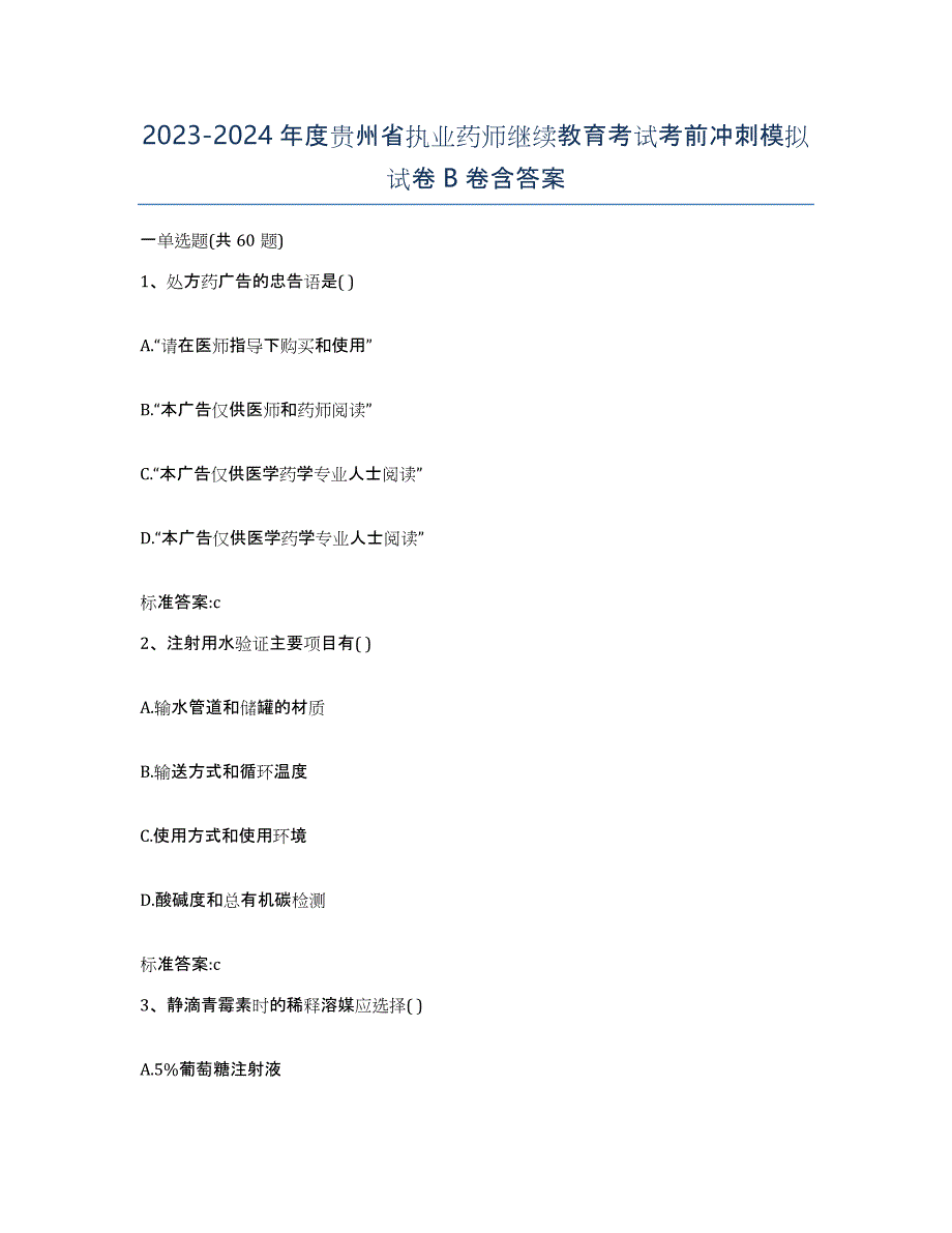 2023-2024年度贵州省执业药师继续教育考试考前冲刺模拟试卷B卷含答案_第1页