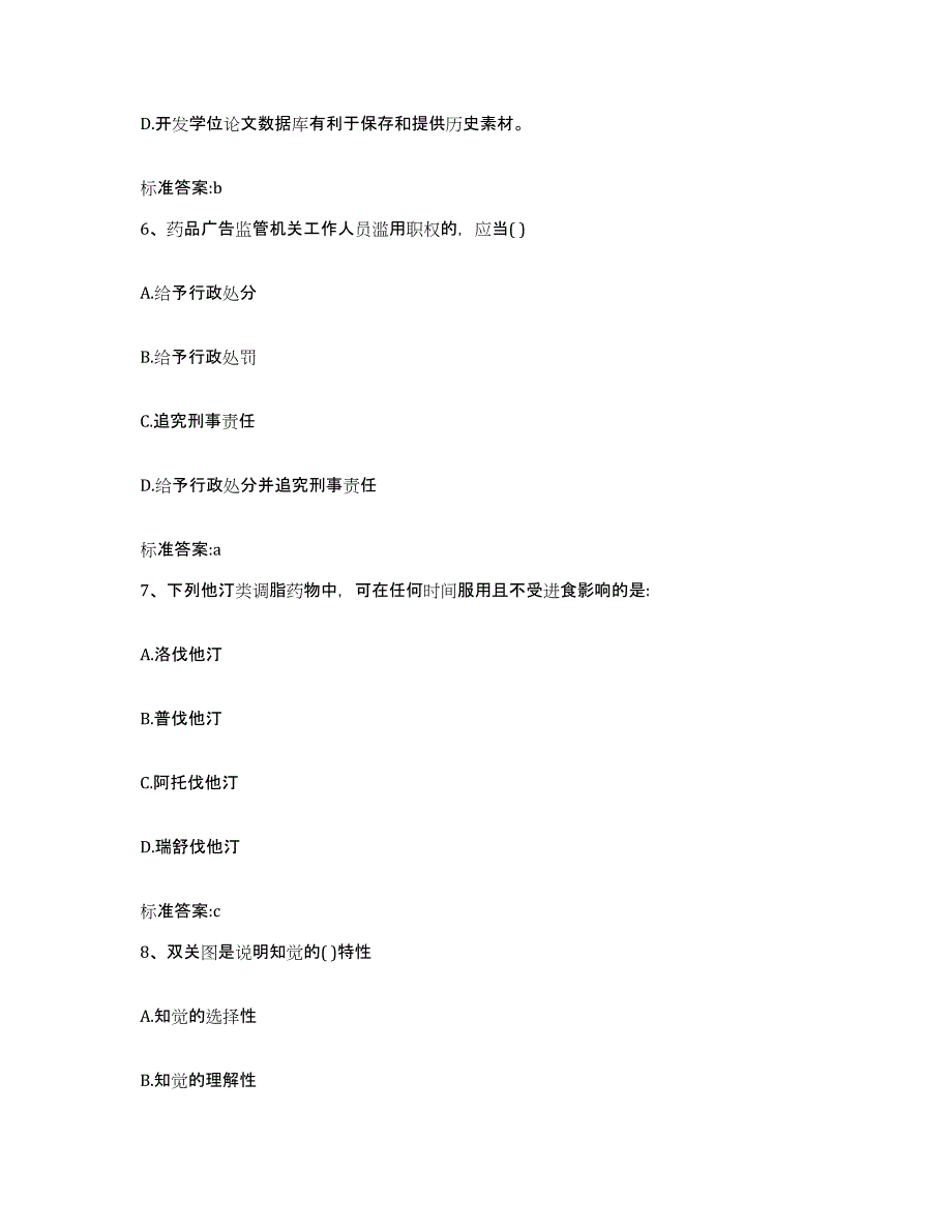 2023-2024年度贵州省执业药师继续教育考试考前冲刺模拟试卷B卷含答案_第3页