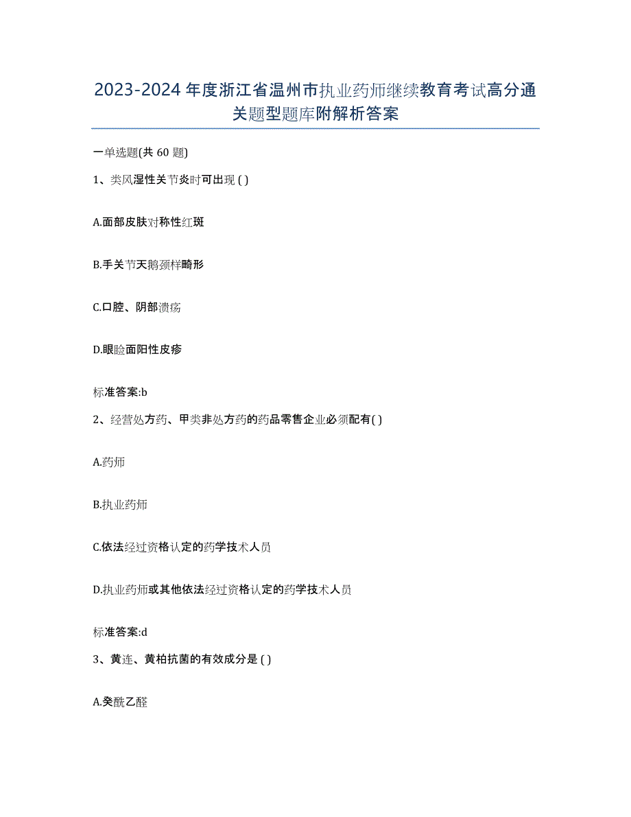 2023-2024年度浙江省温州市执业药师继续教育考试高分通关题型题库附解析答案_第1页