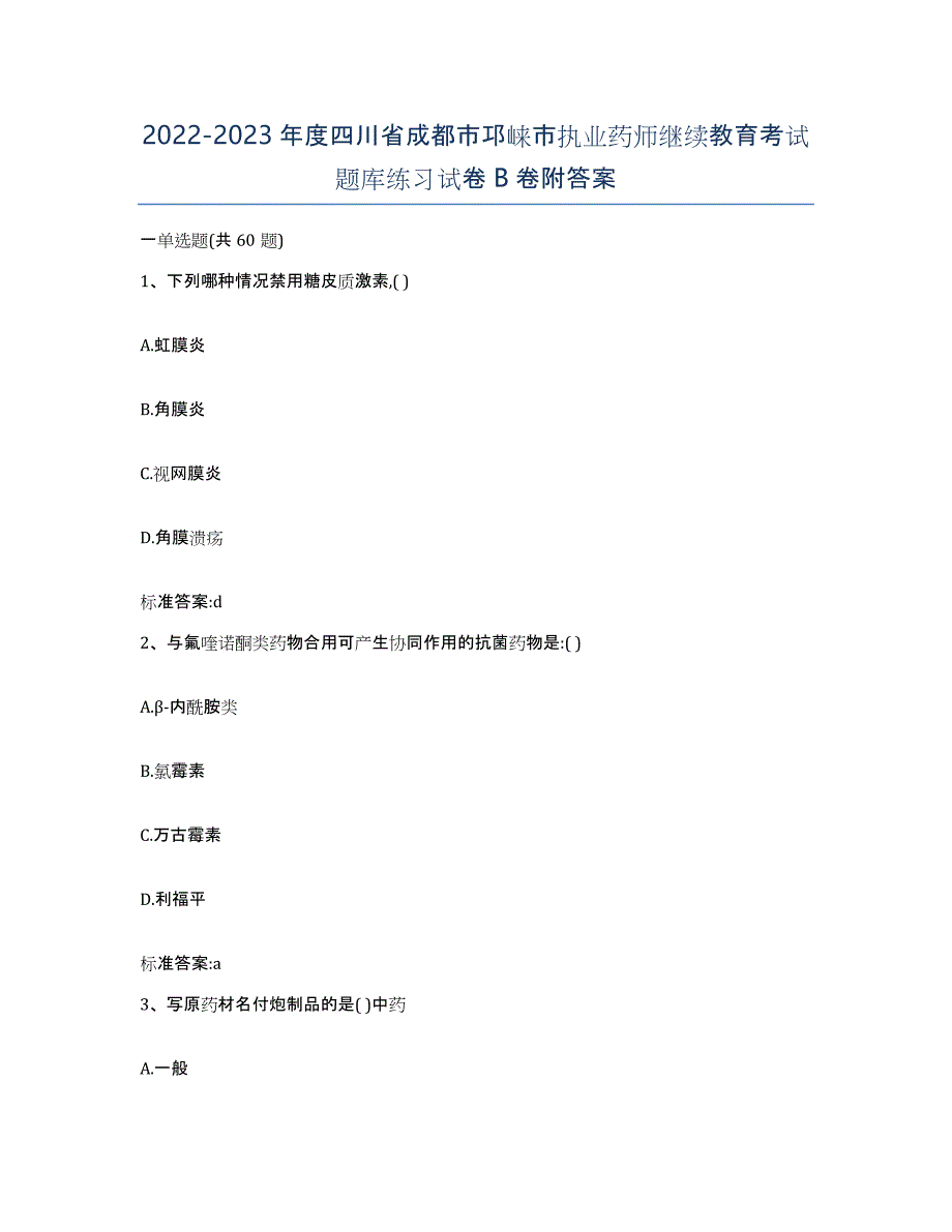 2022-2023年度四川省成都市邛崃市执业药师继续教育考试题库练习试卷B卷附答案_第1页