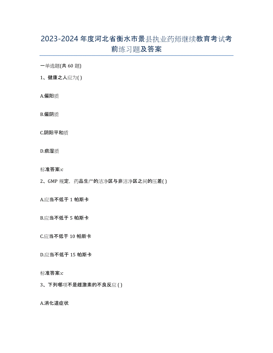 2023-2024年度河北省衡水市景县执业药师继续教育考试考前练习题及答案_第1页