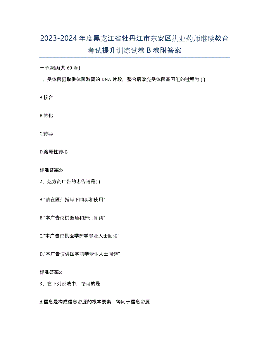 2023-2024年度黑龙江省牡丹江市东安区执业药师继续教育考试提升训练试卷B卷附答案_第1页