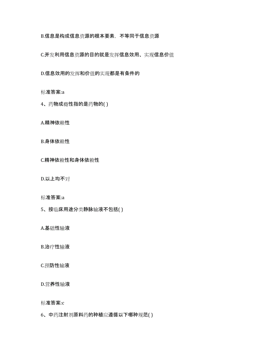 2023-2024年度黑龙江省牡丹江市东安区执业药师继续教育考试提升训练试卷B卷附答案_第2页