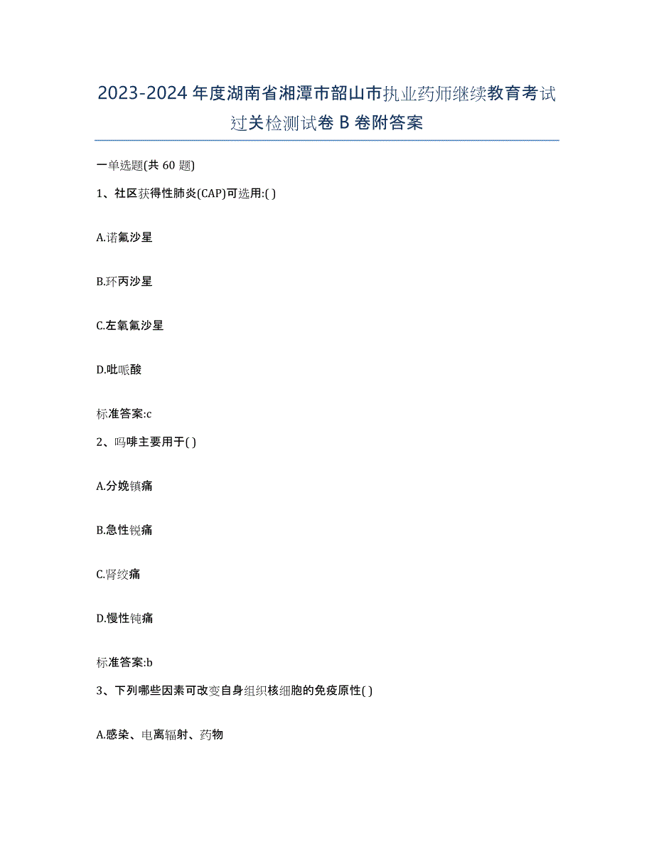 2023-2024年度湖南省湘潭市韶山市执业药师继续教育考试过关检测试卷B卷附答案_第1页