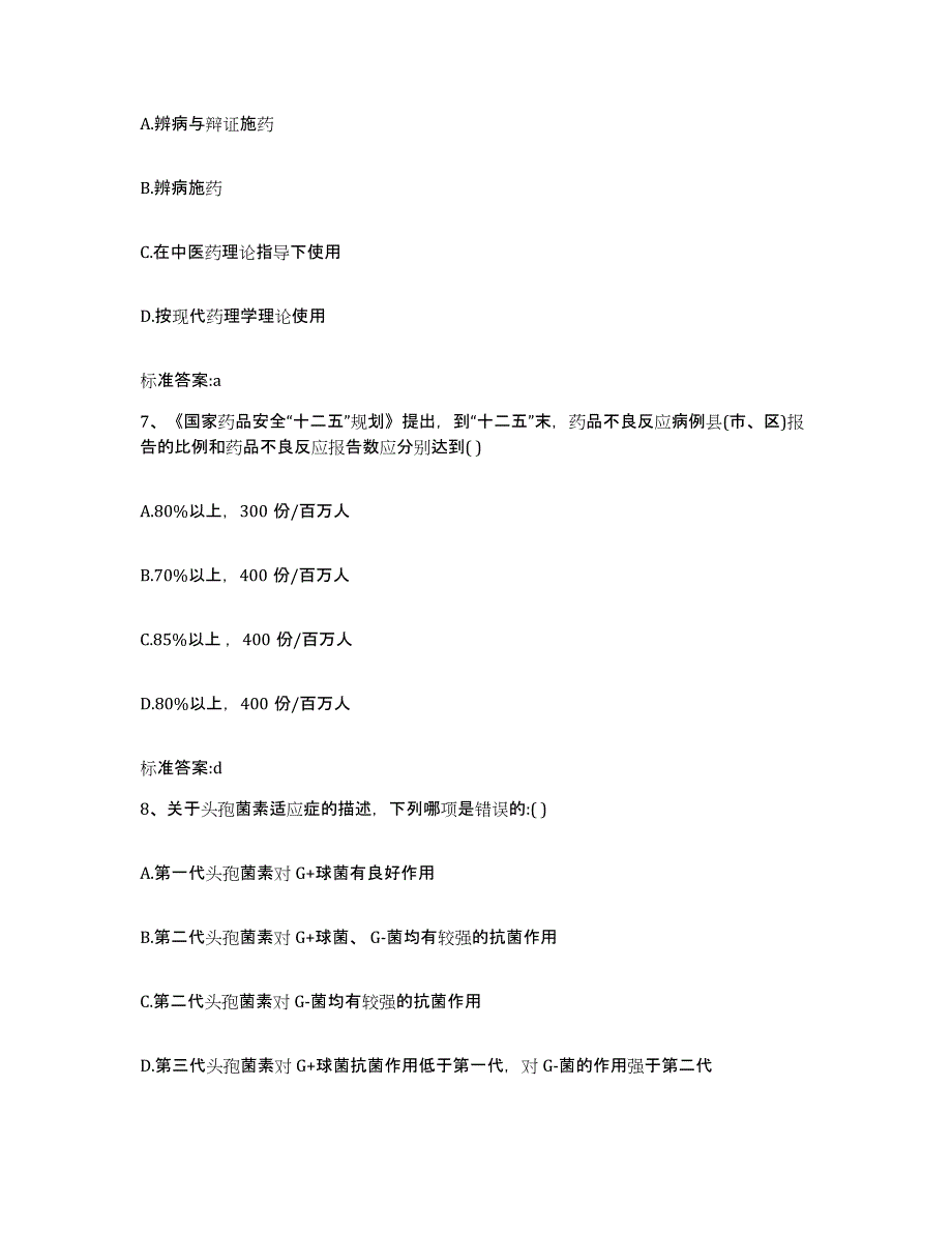 2023-2024年度河北省唐山市迁西县执业药师继续教育考试模拟题库及答案_第3页