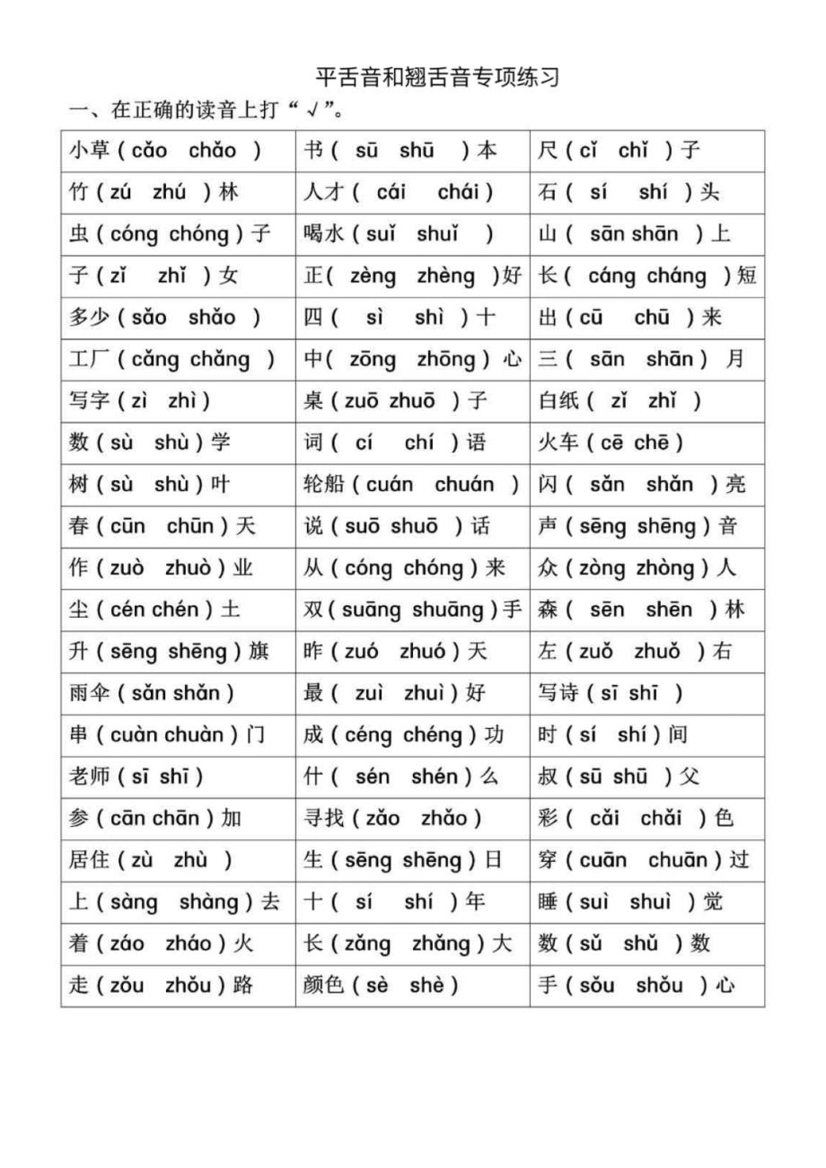 一年级语文拼音专项-前鼻音后鼻音 平舌音翘舌音练习题_第3页